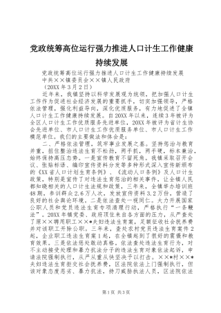 2024年党政统筹高位运行强力推进人口计生工作健康持续发展