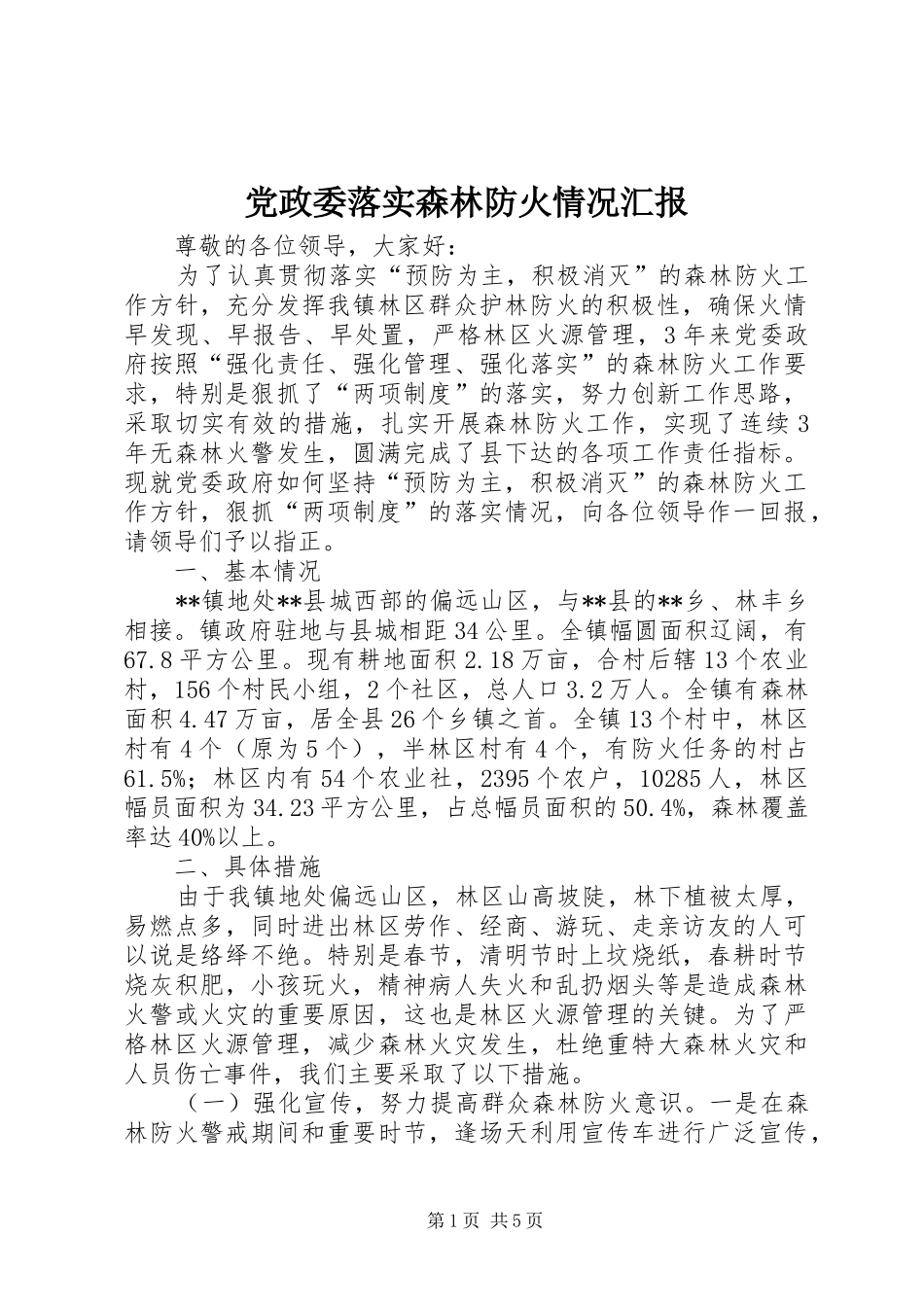 2024年党政委落实森林防火情况汇报_第1页