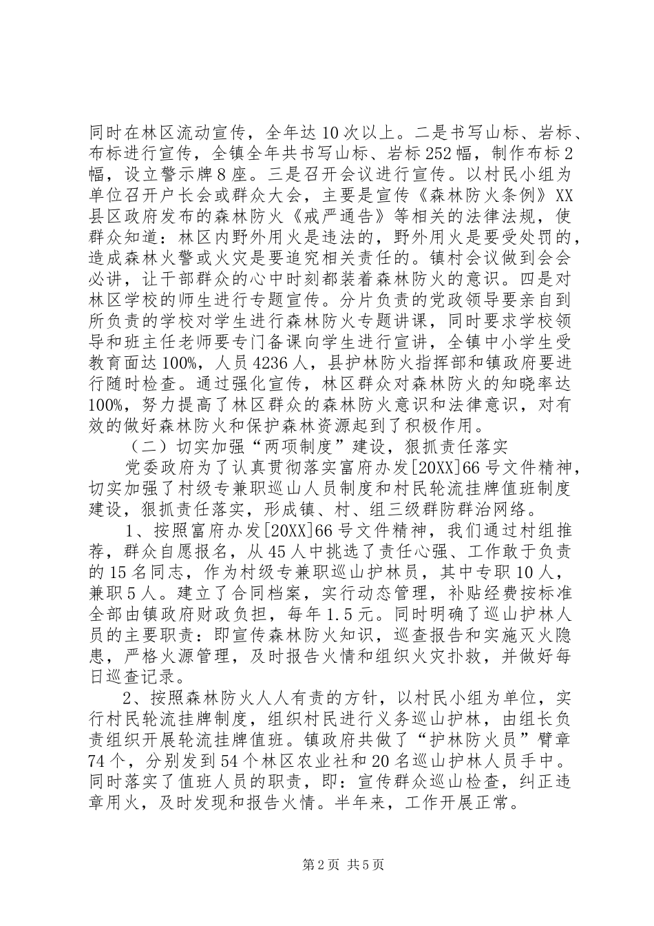2024年党政委落实森林防火情况汇报_第2页