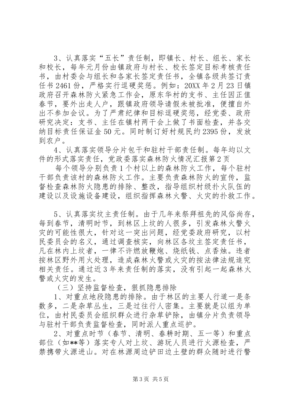 2024年党政委落实森林防火情况汇报_第3页