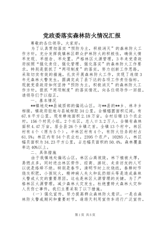 2024年党政委落实森林防火情况汇报