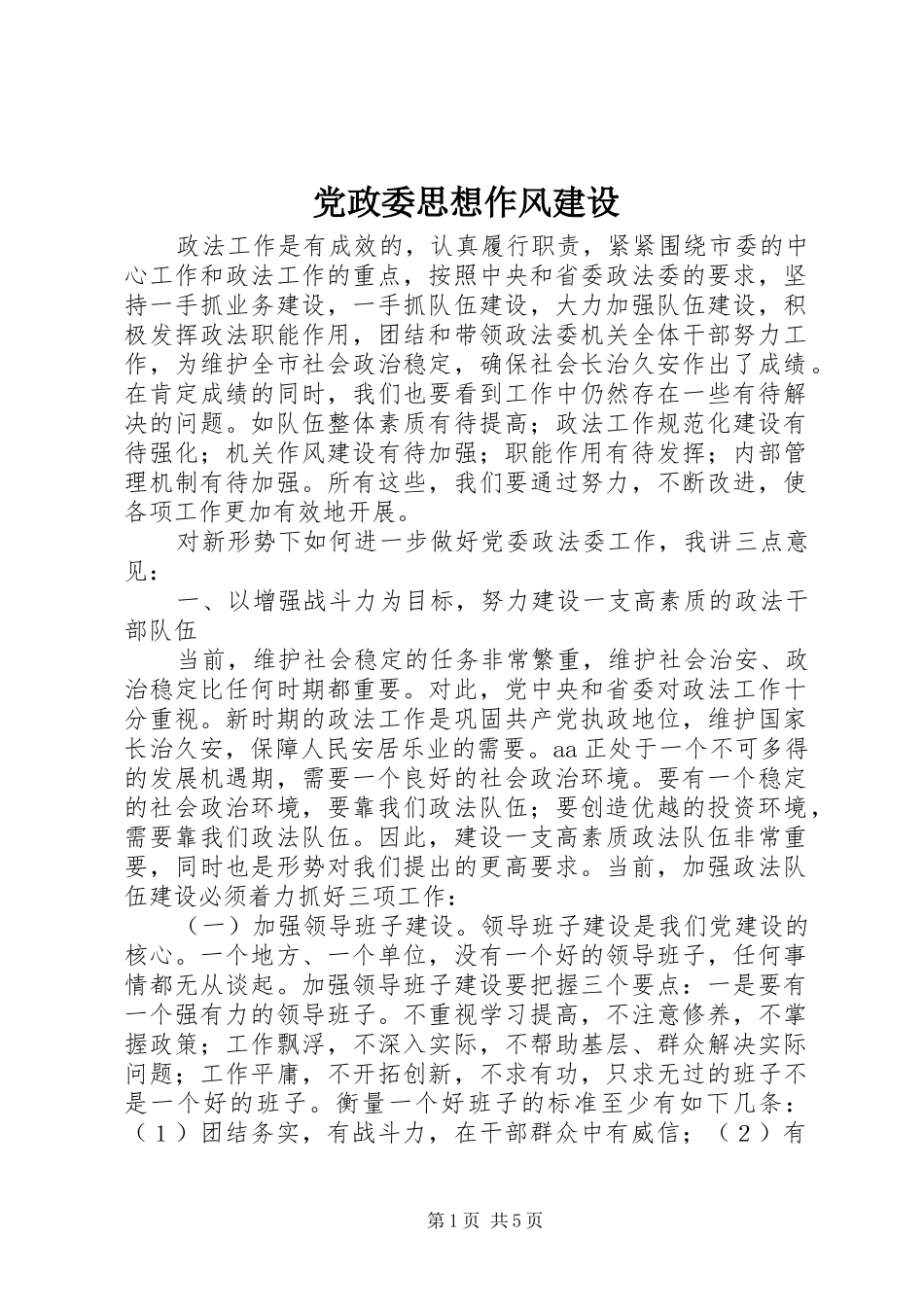 2024年党政委思想作风建设_第1页