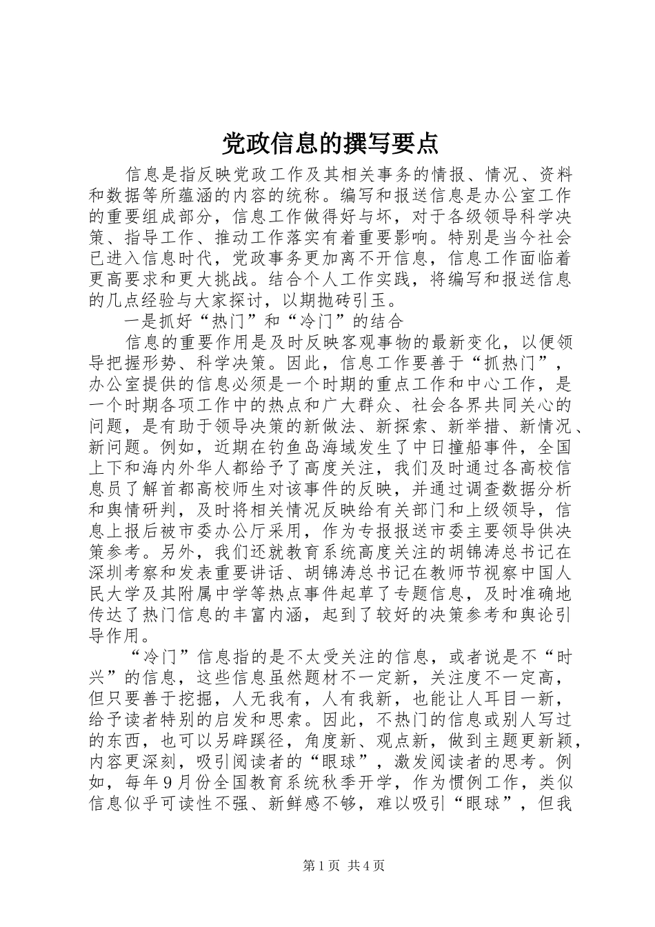 2024年党政信息的撰写要点_第1页