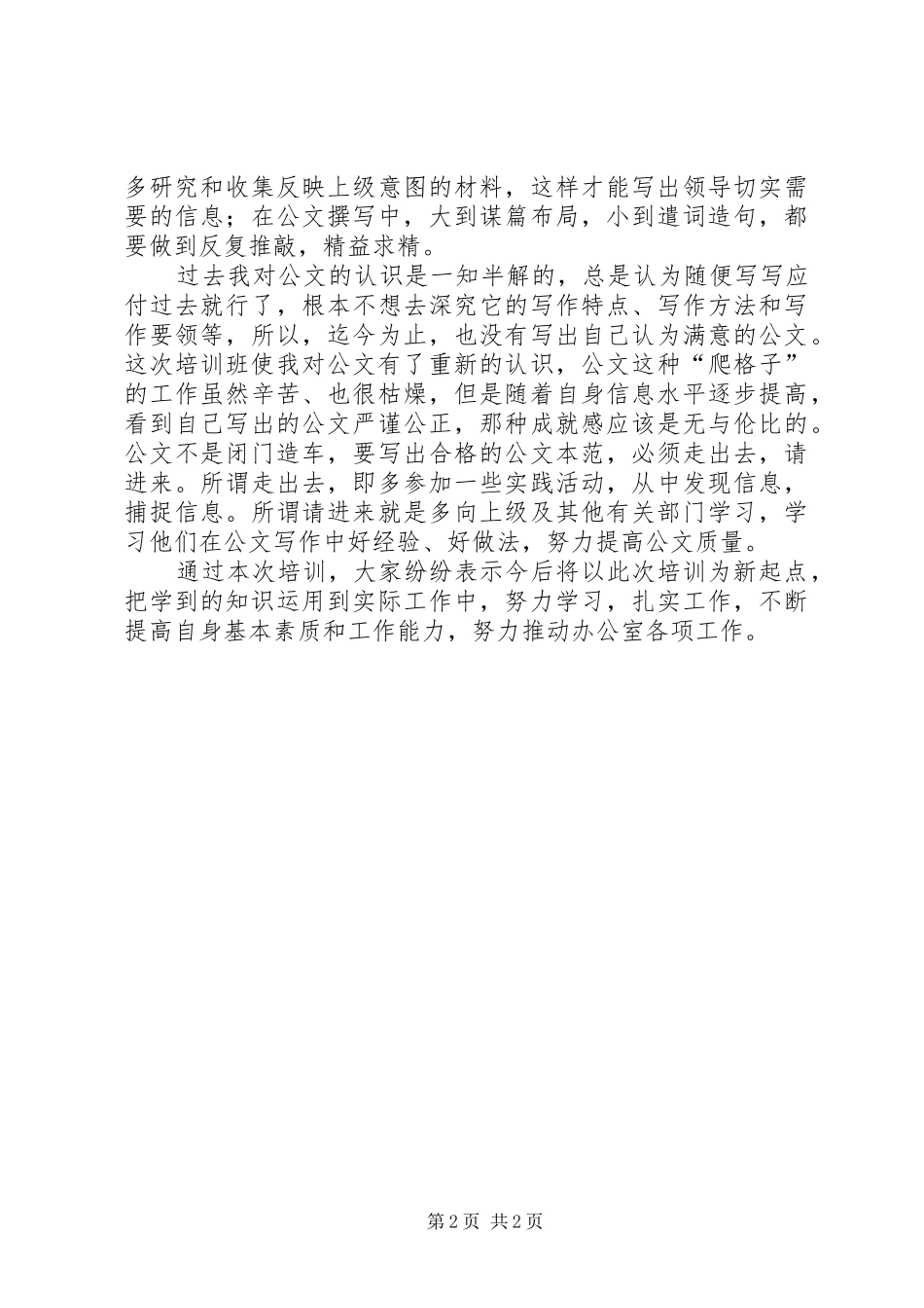 2024年党政信息写作培训心得体会_第2页