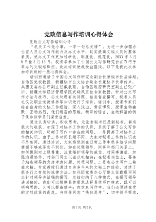 2024年党政信息写作培训心得体会