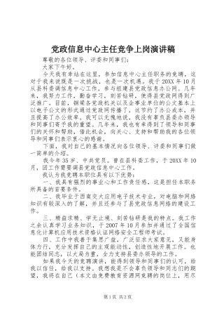 2024年党政信息中心主任竞争上岗演讲稿