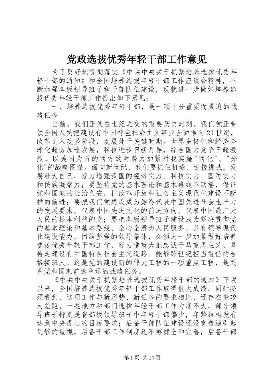 2024年党政选拔优秀年轻干部工作意见_第1页