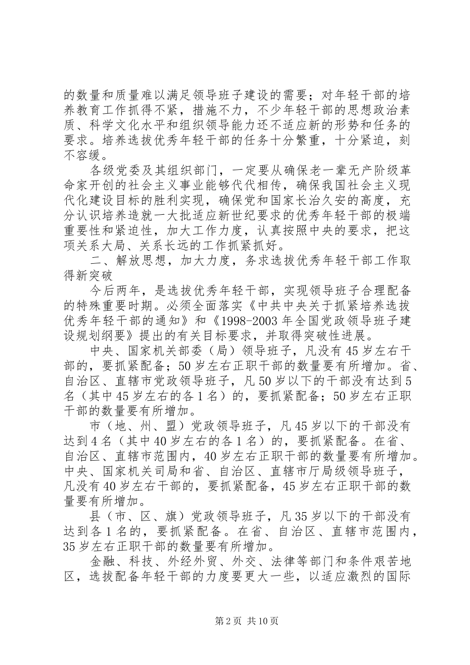 2024年党政选拔优秀年轻干部工作意见_第2页