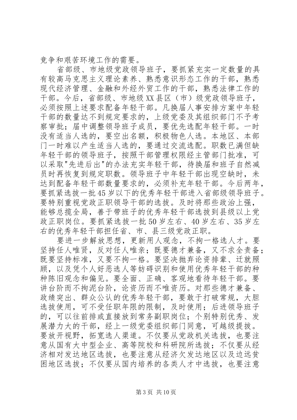 2024年党政选拔优秀年轻干部工作意见_第3页
