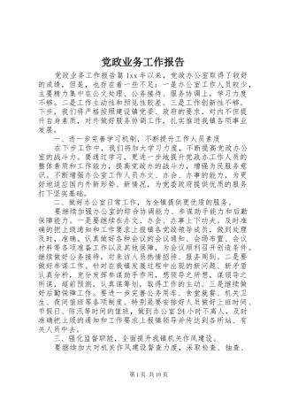 2024年党政业务工作报告