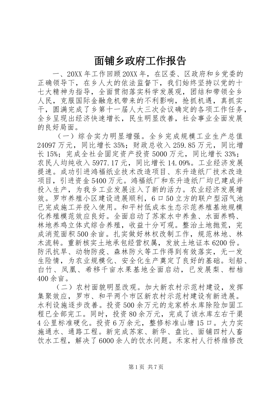 2024年面铺乡政府工作报告_第1页