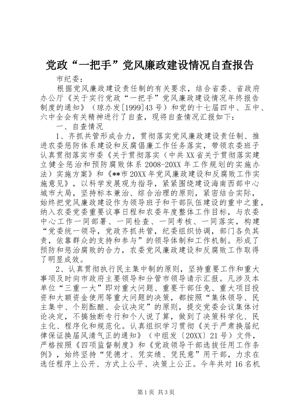 2024年党政一把手党风廉政建设情况自查报告_第1页