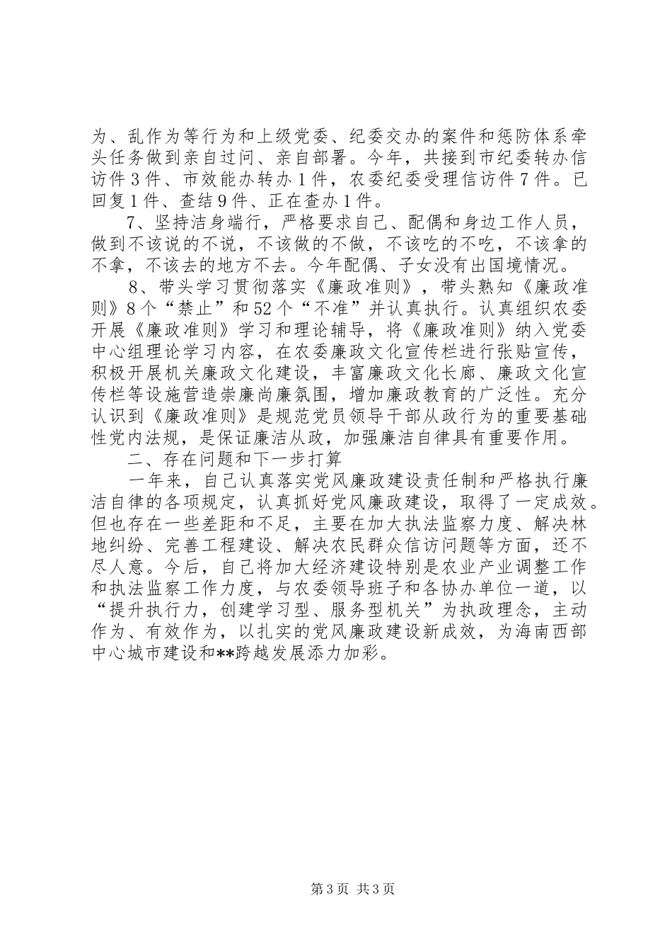 2024年党政一把手党风廉政建设情况自查报告_第3页