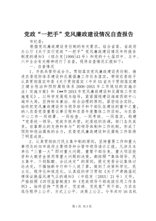 2024年党政一把手党风廉政建设情况自查报告