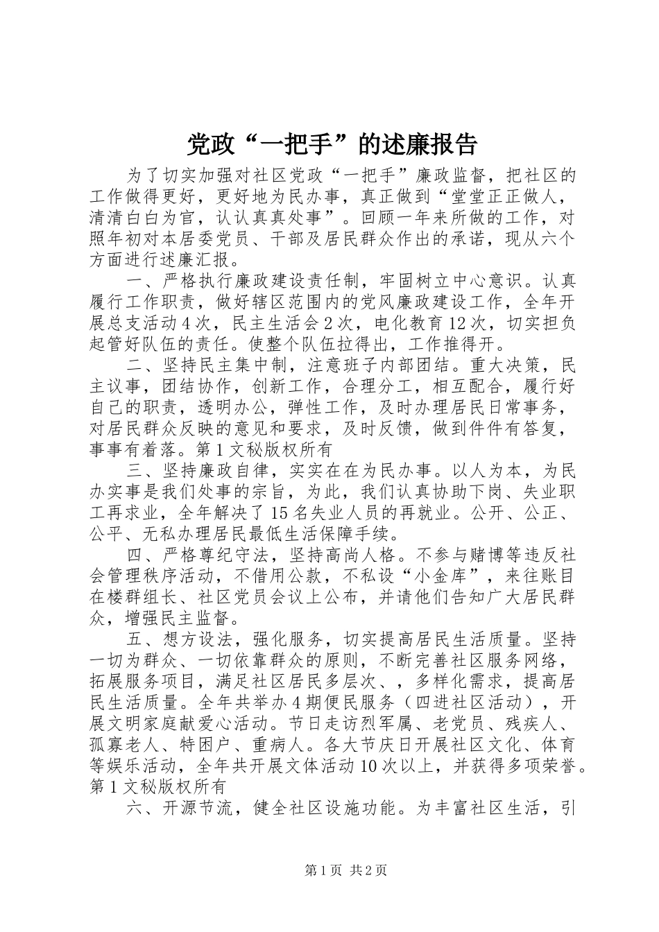 2024年党政一把手的述廉报告_第1页