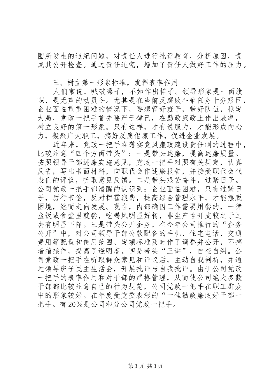2024年党政一把手负总责是实现党风廉政建设责任制的关键_第3页