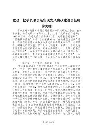 2024年党政一把手负总责是实现党风廉政建设责任制的关键