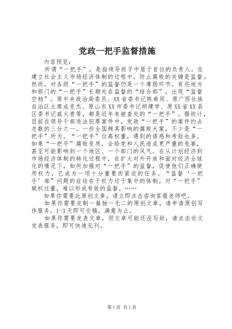 2024年党政一把手监督措施_第1页