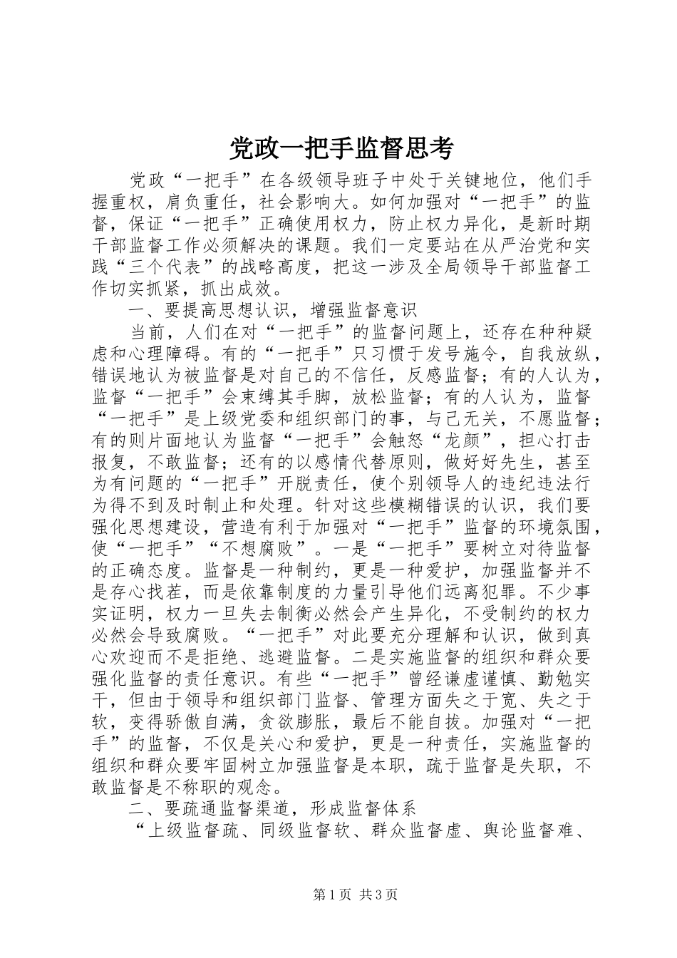 2024年党政一把手监督思考_第1页