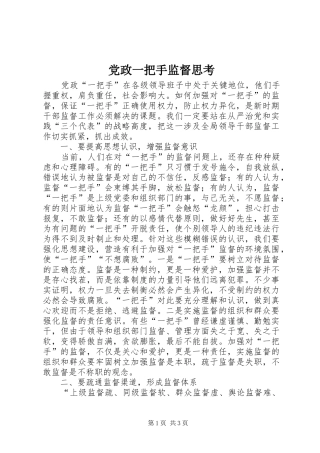 2024年党政一把手监督思考