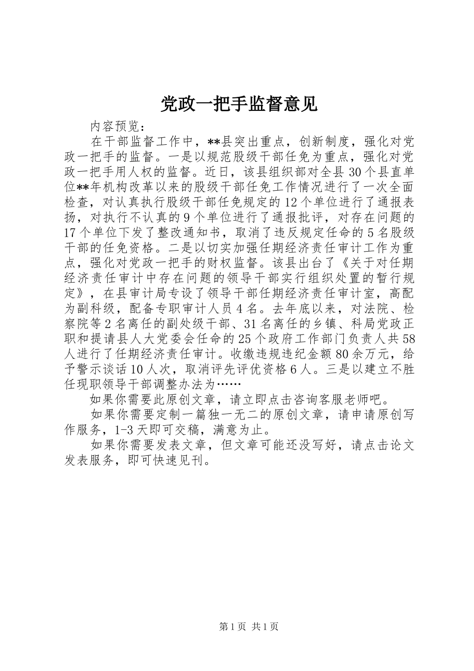 2024年党政一把手监督意见_第1页