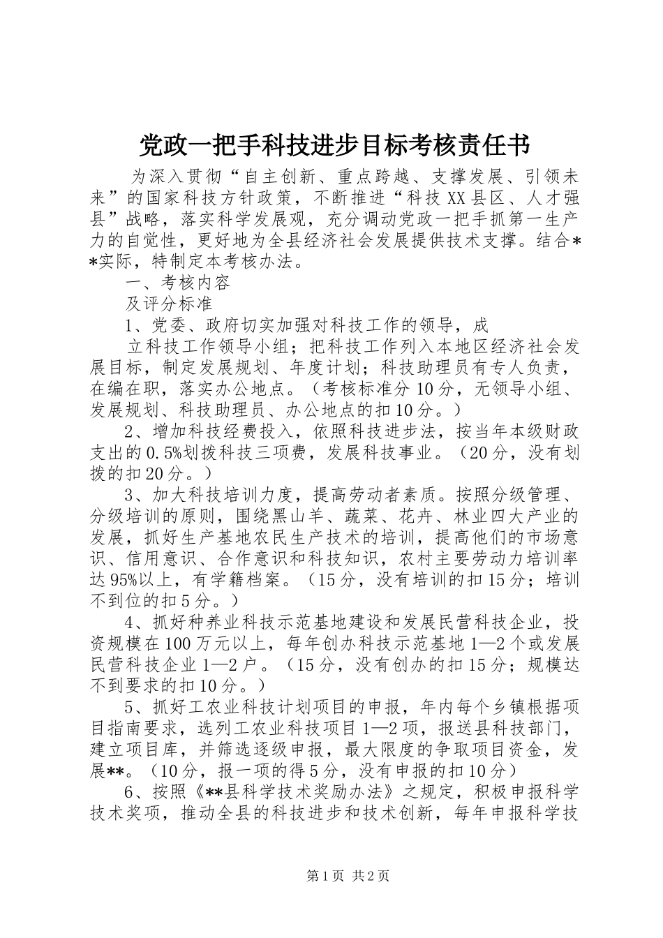 2024年党政一把手科技进步目标考核责任书_第1页