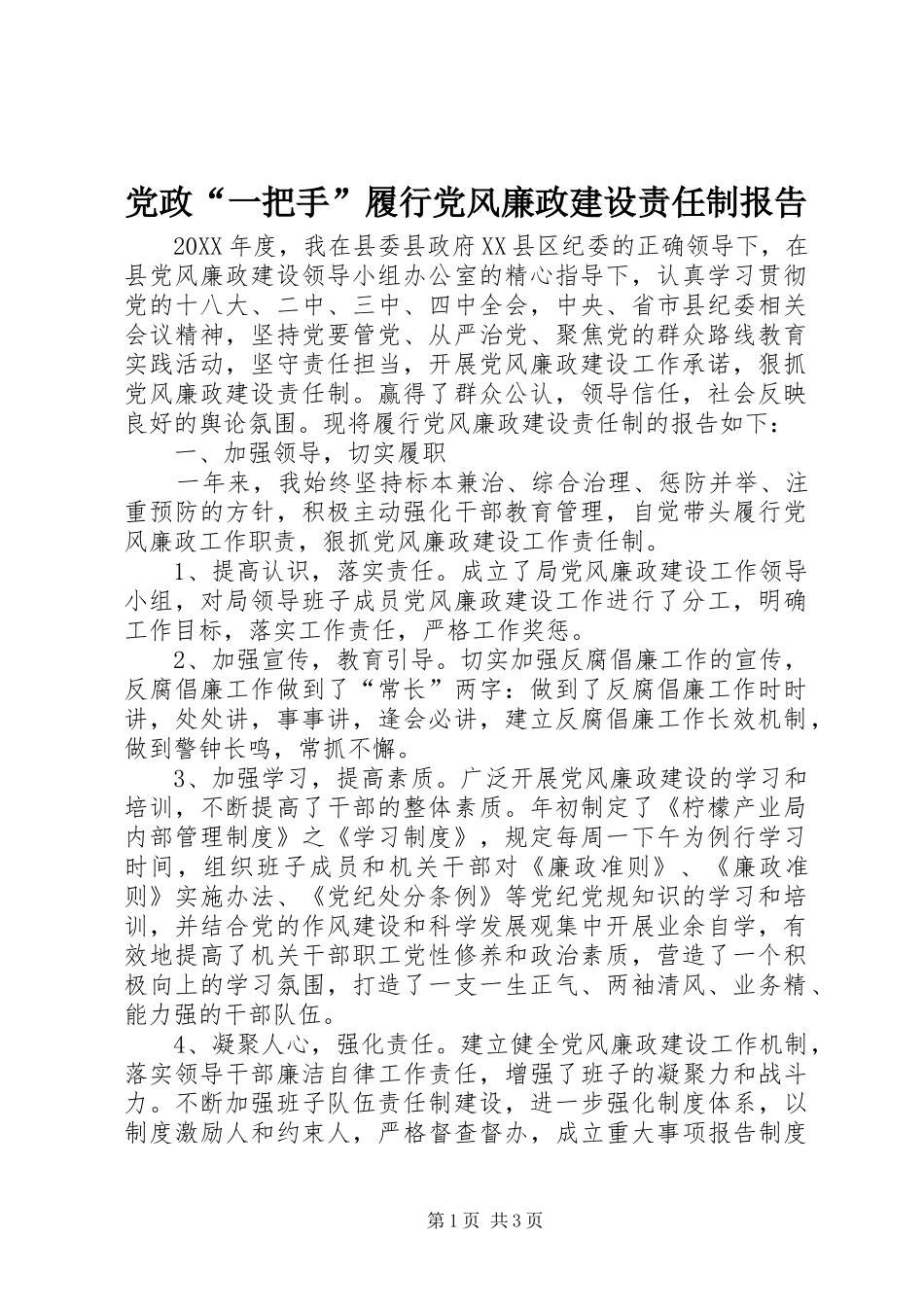 2024年党政一把手履行党风廉政建设责任制报告_第1页