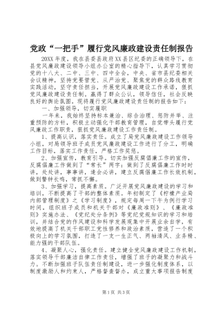 2024年党政一把手履行党风廉政建设责任制报告