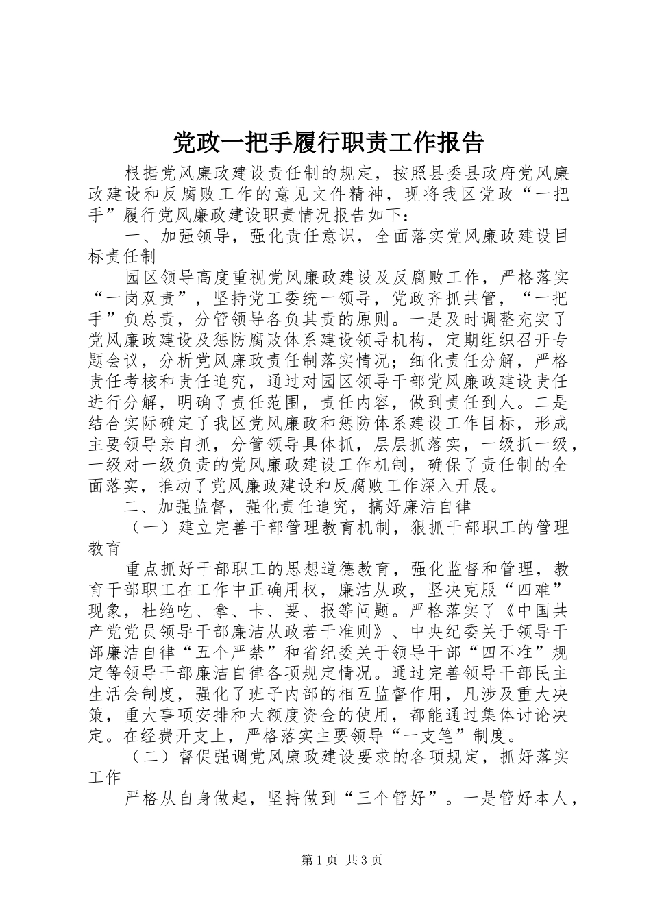 2024年党政一把手履行职责工作报告_第1页