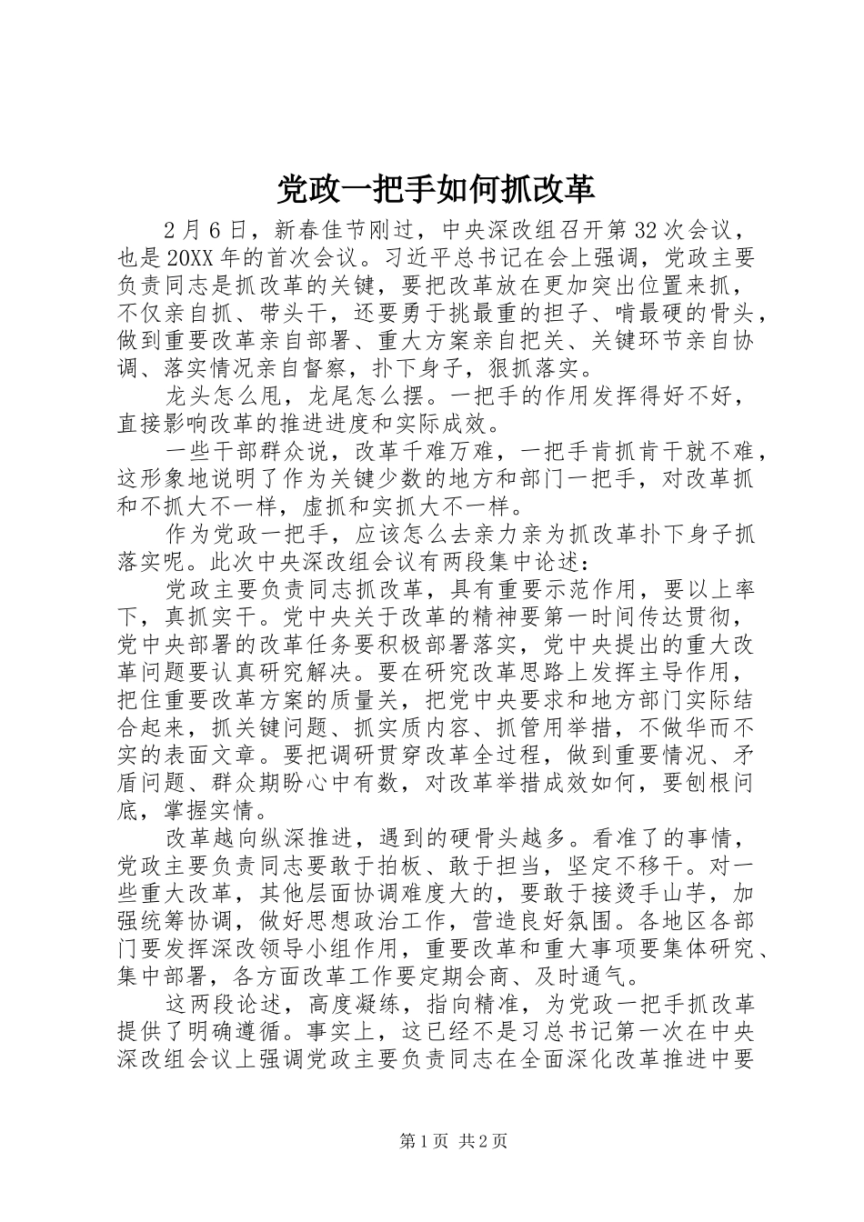 2024年党政一把手如何抓改革_第1页