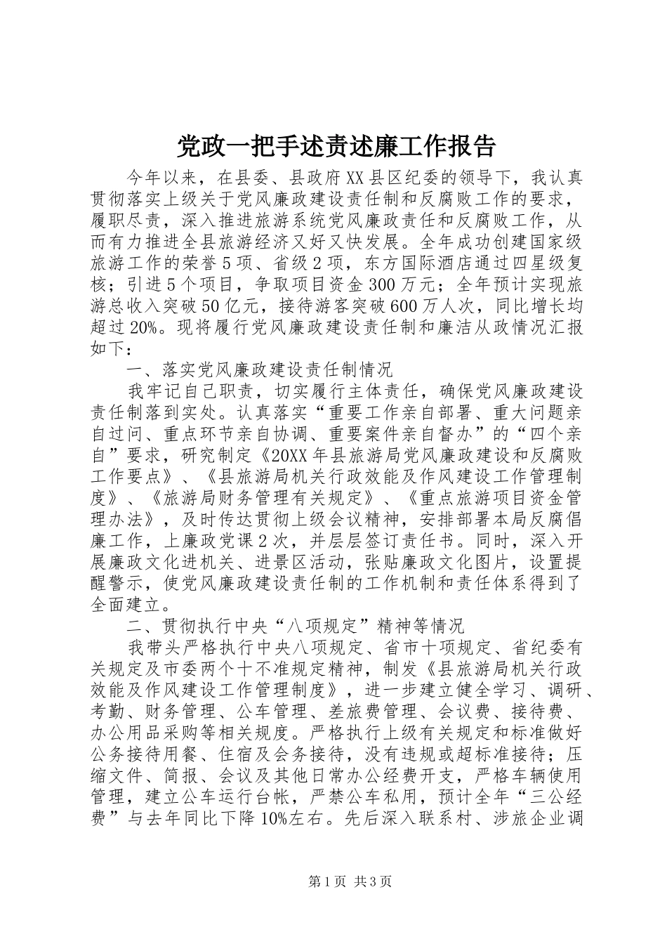 2024年党政一把手述责述廉工作报告_第1页