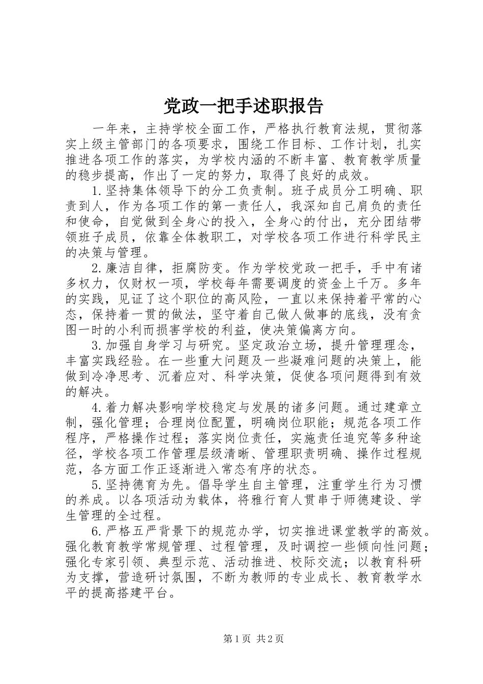 2024年党政一把手述职报告_第1页