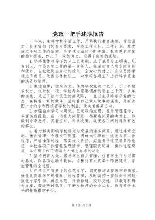 2024年党政一把手述职报告
