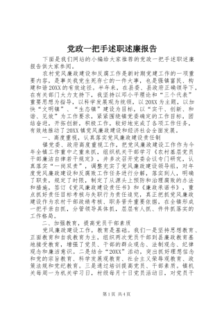 2024年党政一把手述职述廉报告