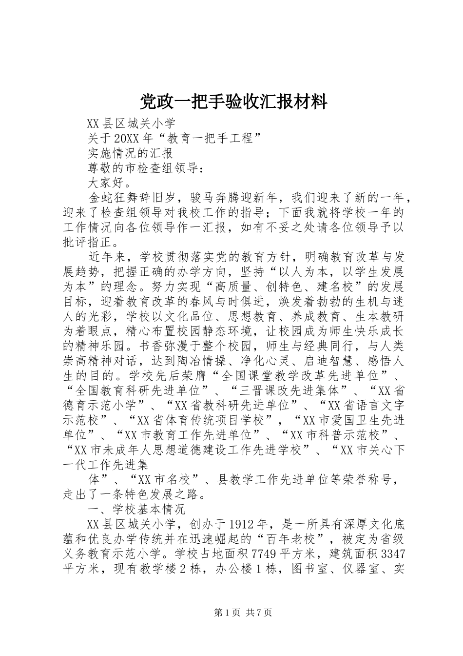 2024年党政一把手验收汇报材料_第1页