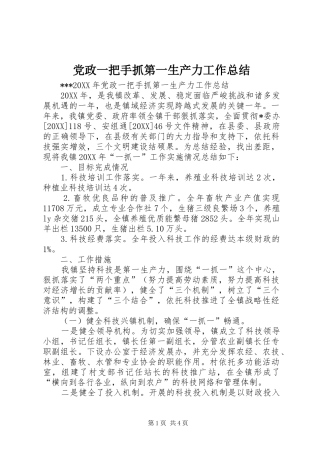 2024年党政一把手抓第一生产力工作总结
