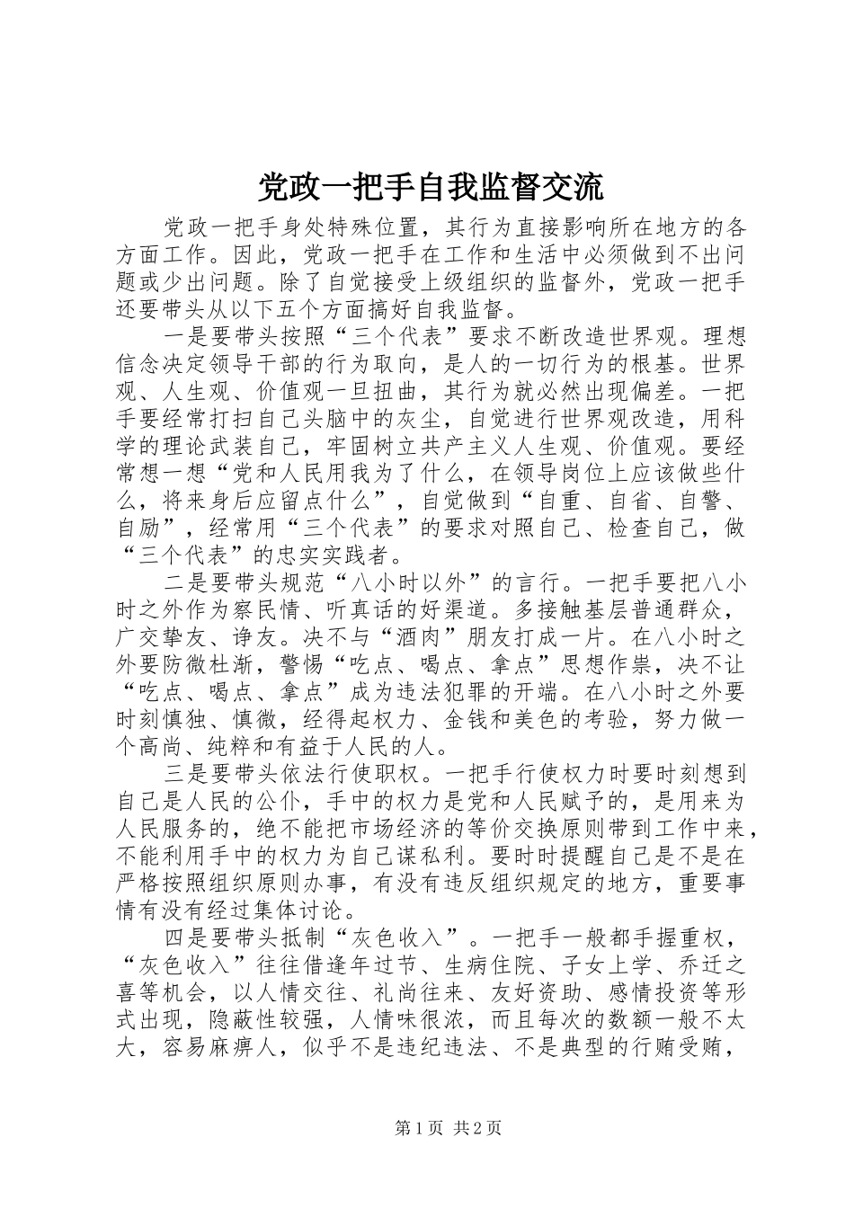 2024年党政一把手自我监督交流_第1页
