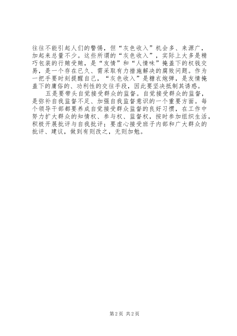 2024年党政一把手自我监督交流_第2页