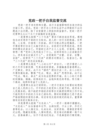 2024年党政一把手自我监督交流