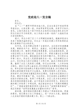 2024年党政迎八一讲话稿