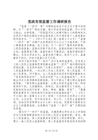 2024年党政有效监督工作调研报告