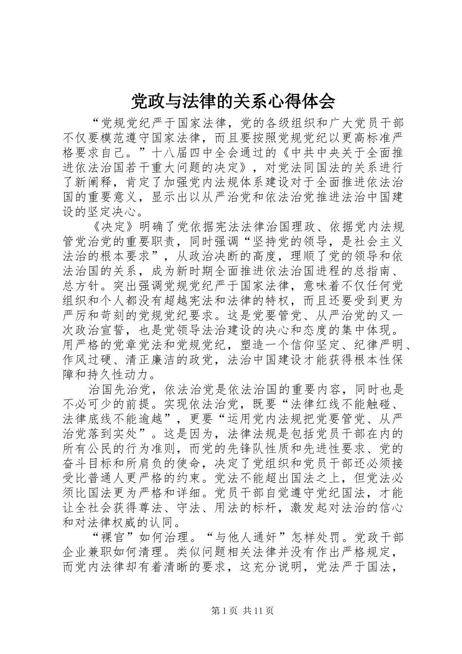 2024年党政与法律的关系心得体会_第1页