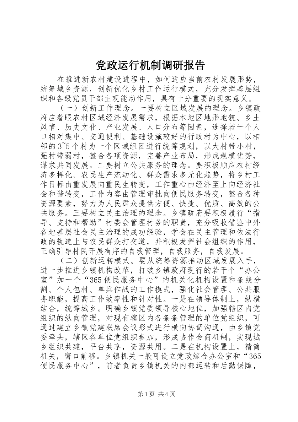 2024年党政运行机制调研报告_第1页