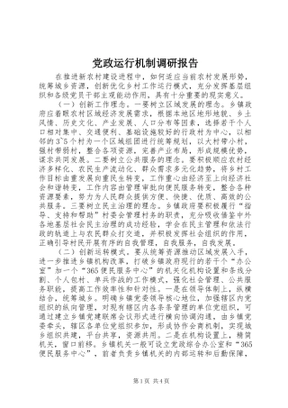 2024年党政运行机制调研报告