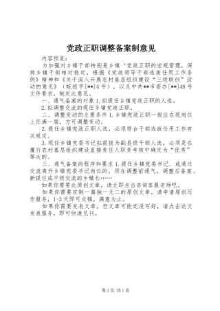 2024年党政正职调整备案制意见