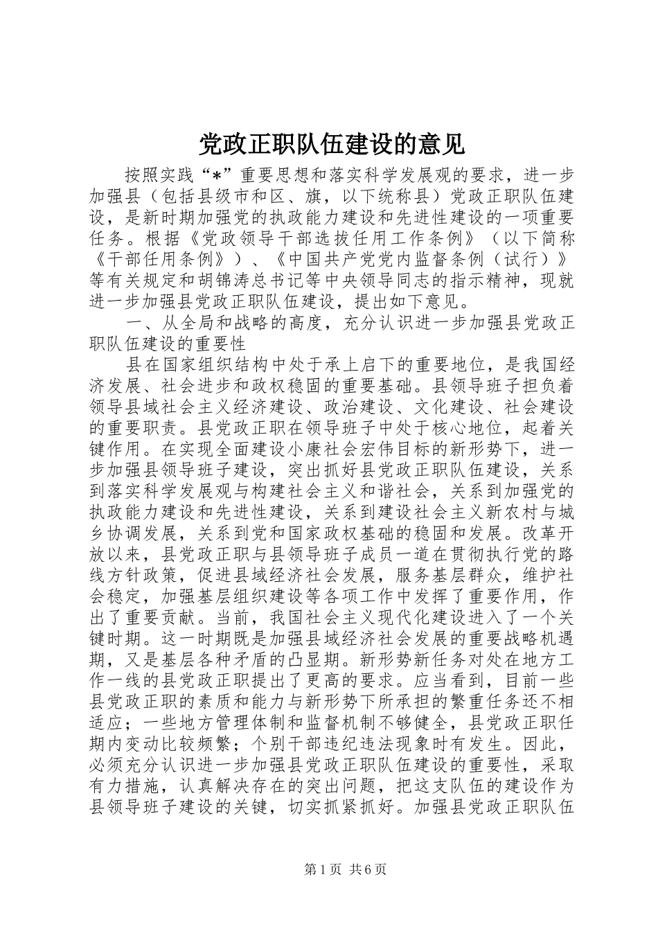 2024年党政正职队伍建设的意见_第1页