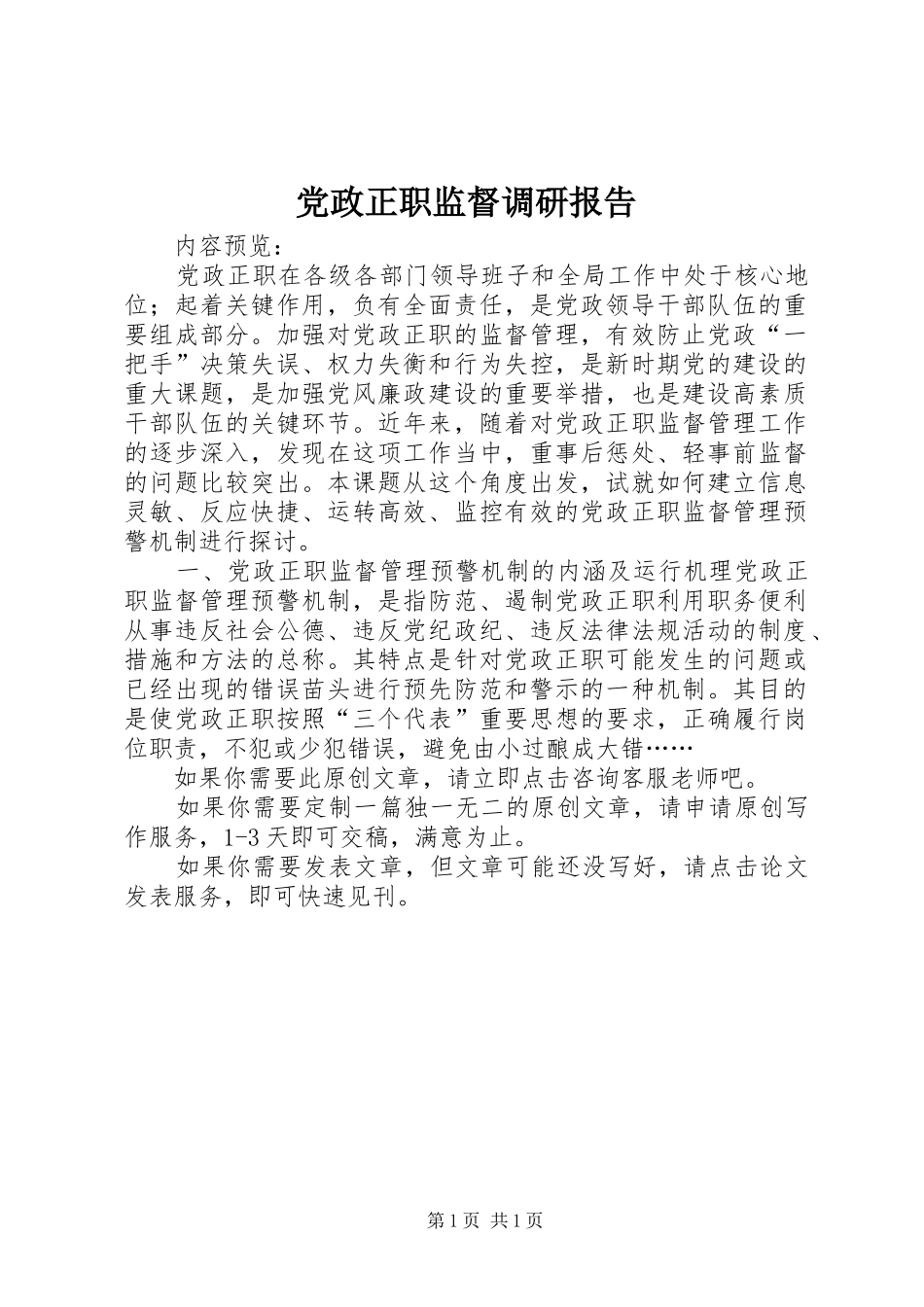 2024年党政正职监督调研报告_第1页