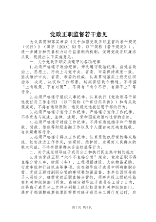 2024年党政正职监督若干意见