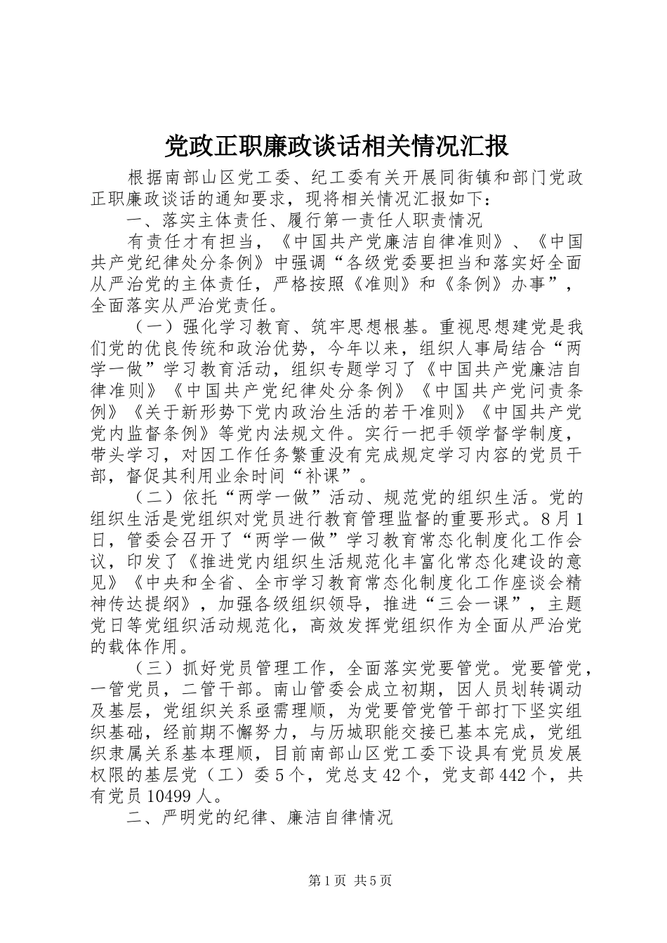 2024年党政正职廉政谈话相关情况汇报_第1页