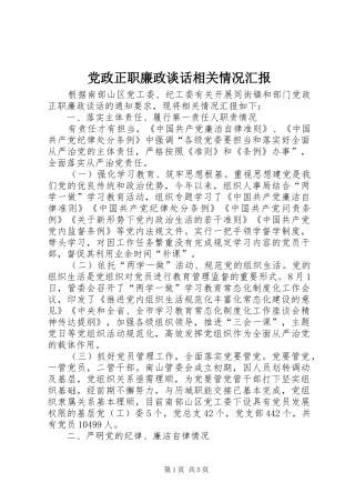 2024年党政正职廉政谈话相关情况汇报